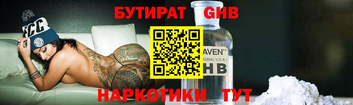 БУТИРАТ 99%  Вход с VPN  Канск 